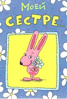 С днем рождения сестра картинки прикольные смешные