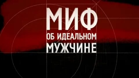 Миф об идеальном мужчине