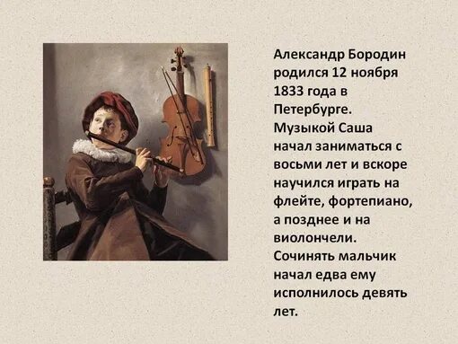 Бородин музыкальный инструмент.