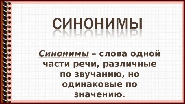 Являться частью синоним. Синонимы антонимы омонимы. Синонимы антонимы омонимы презентация. Синонимы 4 класс. Синонимы презентация.