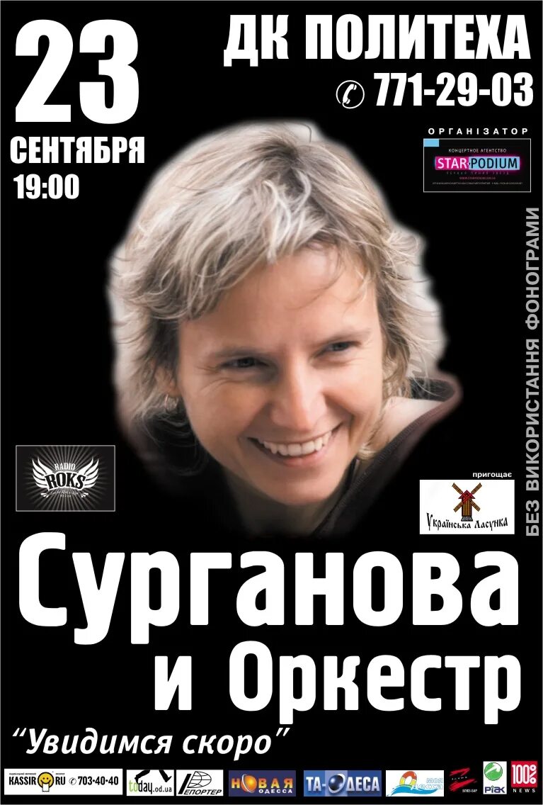 Сурганова. Сурганова и оркестр. Сурганова и оркестр афиша. Сурганова афиша. Концерт сурганова и оркестр 2024