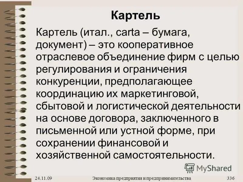 Типы картелей. Картель. Артель. Картель понятие. Картель это в экономике.