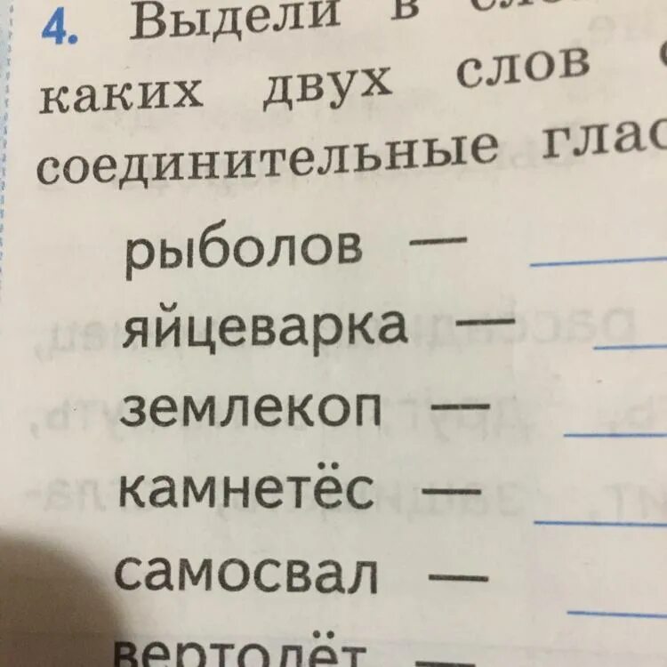 Выделите соединительные гласные. Что такое, подчеркни соединительные гласные?. Запиши слова, выдели корень. От какого слова образовано.