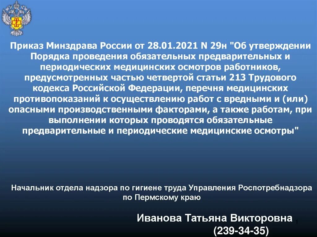 Мз рф 29н от 28.01 2021. Медосмотр работников с вредными условиями труда. Приказ 29н от 28.01.2021 Министерства здравоохранения. Приказ 1093н Минздрава России 2021 от 24.11.21. 933 Приказ Минздрава про освидетельствование.