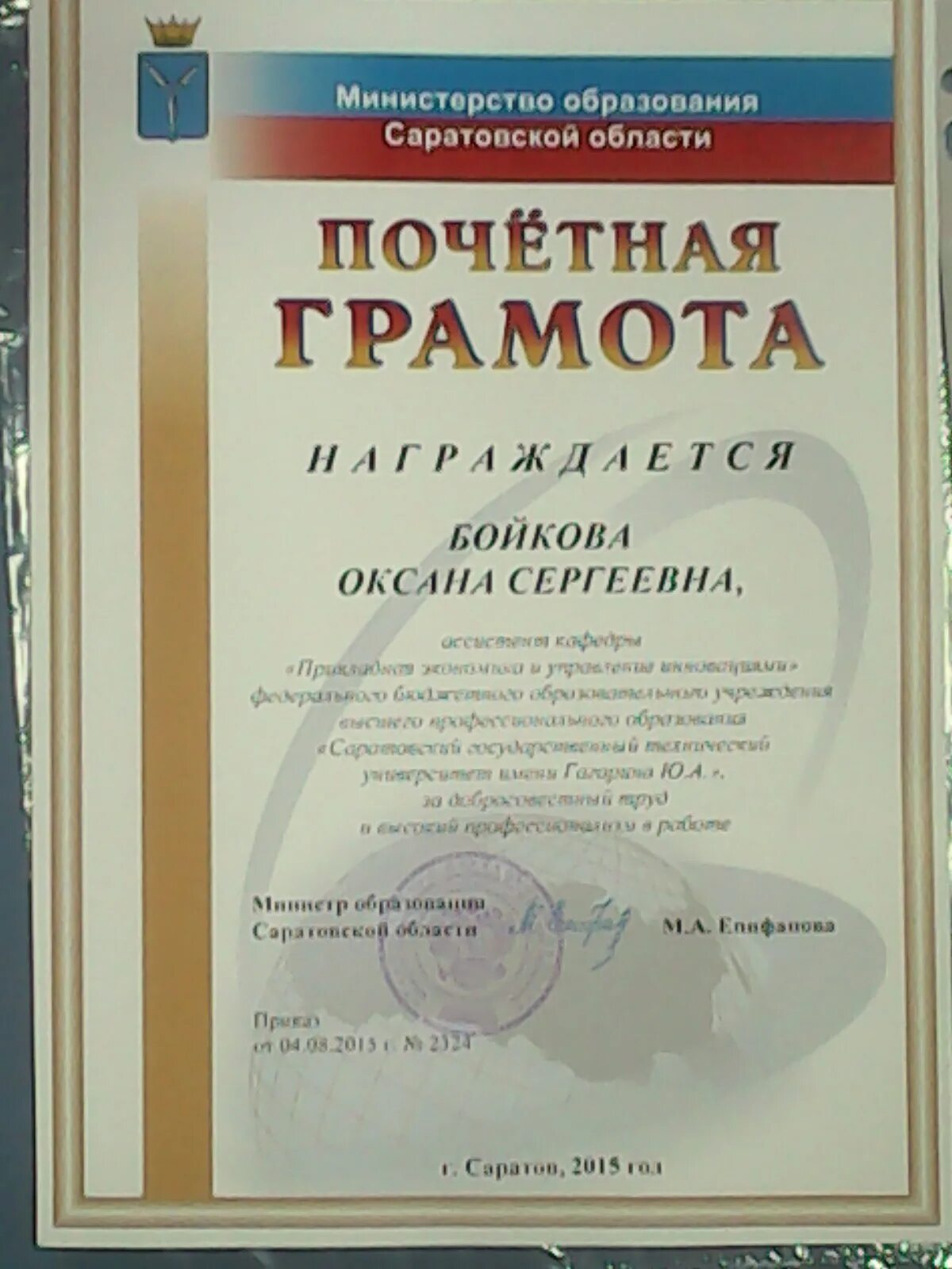 1 он получил грамоту за то выступление. Грамота министерства образования саратовской области. почетная грамота министерства образования саратовской области. получила министерскую грамоту. грамота за выступление.