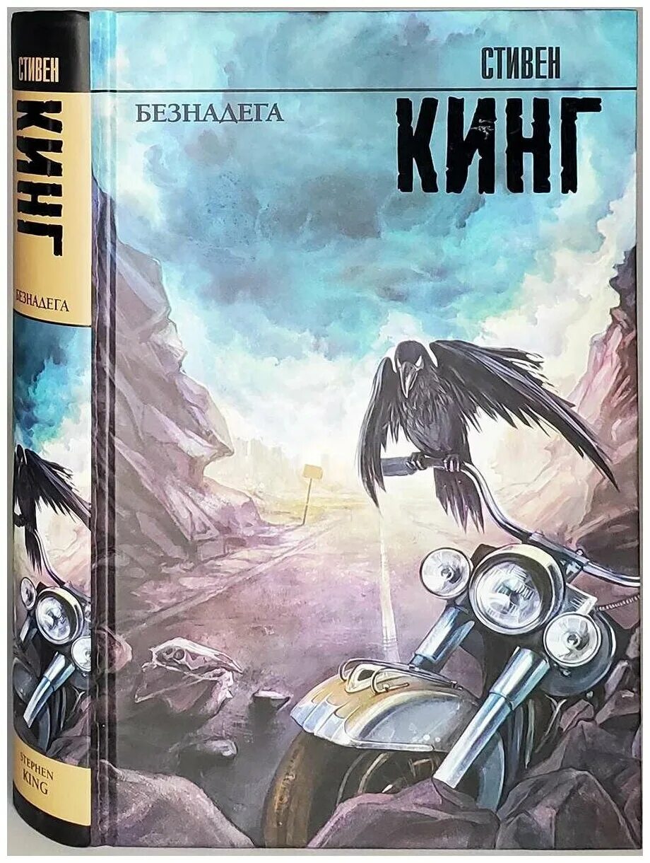 Безнадега кинг книга. Безнадега обложка книги.