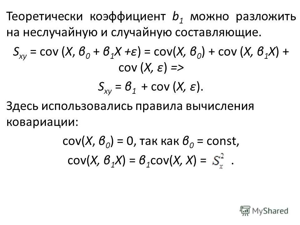 критерий стьюдента таблица 0. уравнение регрессии. коэффициент b s. прямая линия регрессии. значение коэффициента.