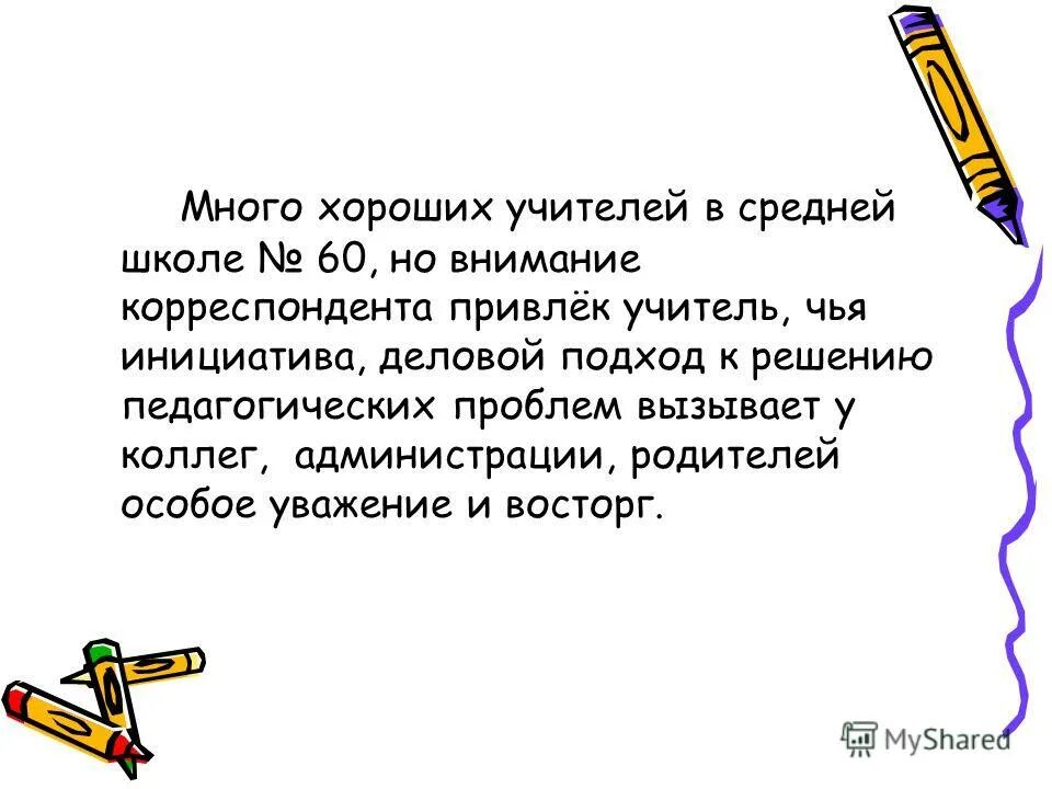 Учитель обратил внимание на подобие. Учителям особое почтение. Деловитый подход.