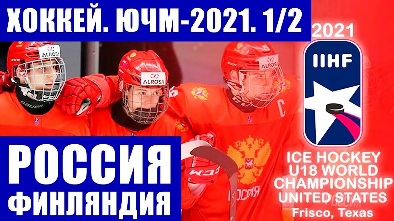 Россия финляндия 6 5. Юниорский ЧМ-2021 по хоккею. Беларусь Финляндия хоккей ЧМ. Логотип ЧМ по хоккею 2023 в Финляндии.