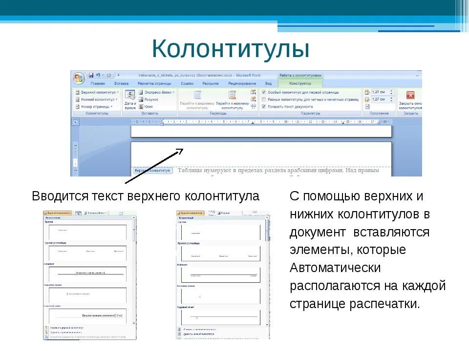 Внешний колонтитул в Ворде. Верхний колонтитул. Нижний колонтитул. Верхний и Нижний колонтитул. Примечания к разделам и группам