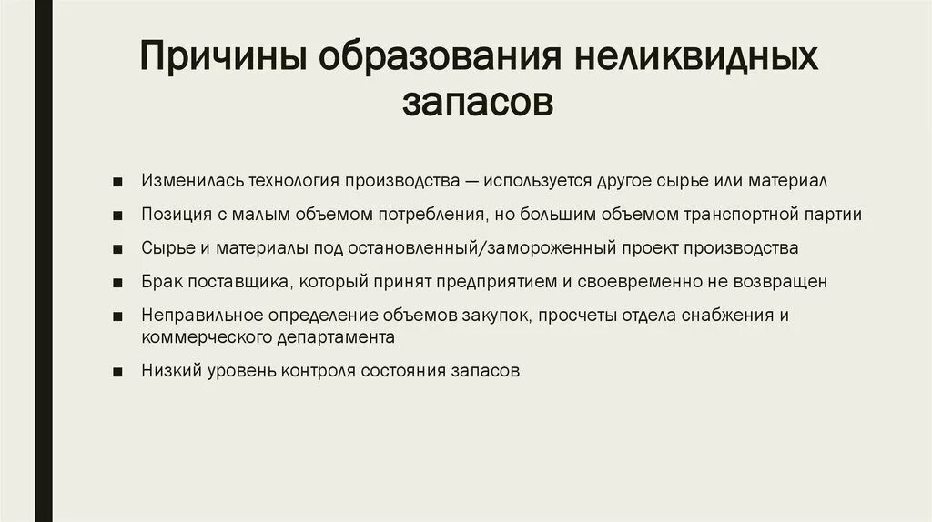 Причины образования. Причины образования запасов. Неликвидные запасы это. Причины возникновения неликвидов. Причины возникновения неликвидных запасов.