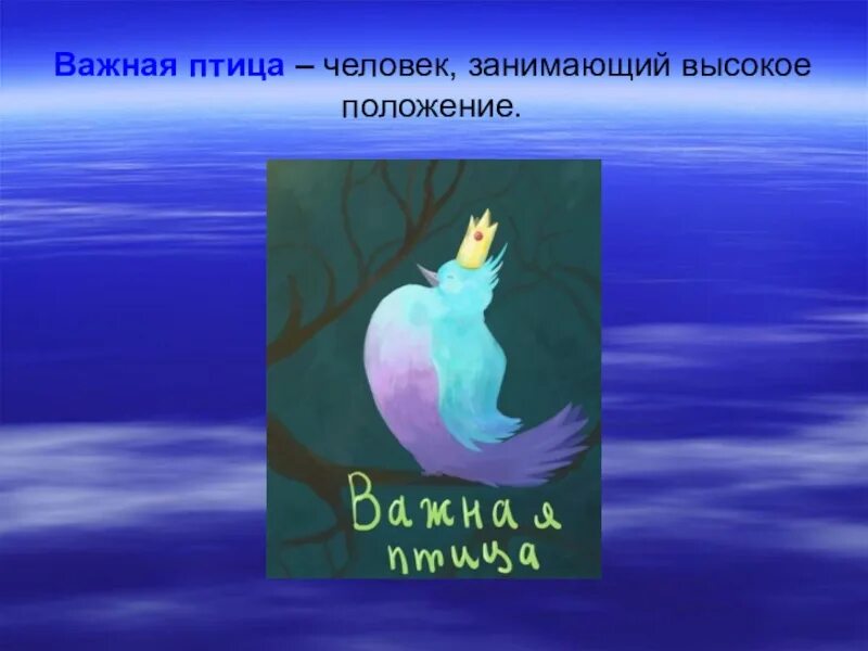 Фразеологизмы названия птиц и проанализировать их происхождение. Важная птица. фразеологизмы с птицами. важная птица фразеологизм. фразеологизмы с названиями птиц.