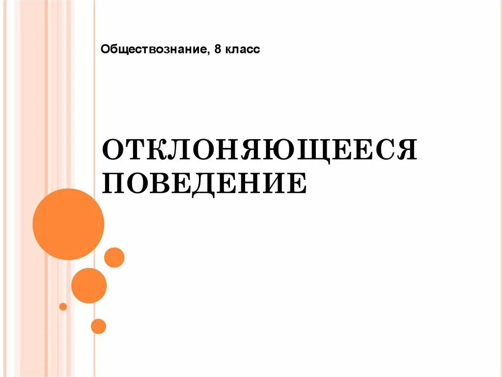 Обществознание 8 класс тема отклоняющееся поведение. Отклоняющееся поведение по обществознанию 8 класс. Отклоняющееся поведение это в обществознании. Отклоняющееся поведение Обществознание 8 класс. Отклоняющееся поведение презентация.