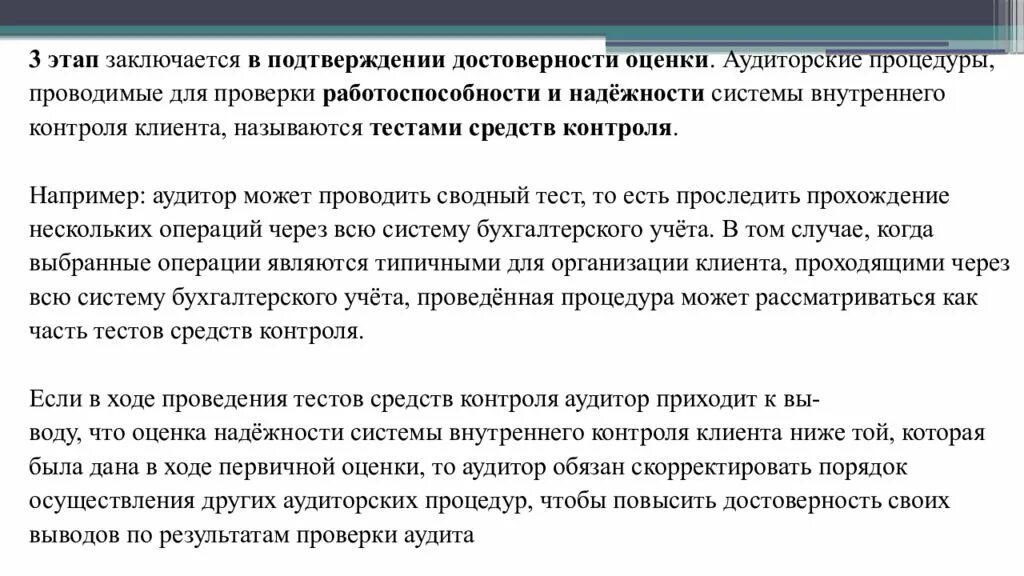 Внутренний контроль операций с денежными средствами. Тестирование систем бухгалтерского учета и внутреннего контроля. Оценка системы внутреннего контроля аудит. Тесты средств контроля в аудите. Тестирование (оценка) системы внутреннего контроля.