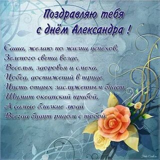 Именины александры поздравления