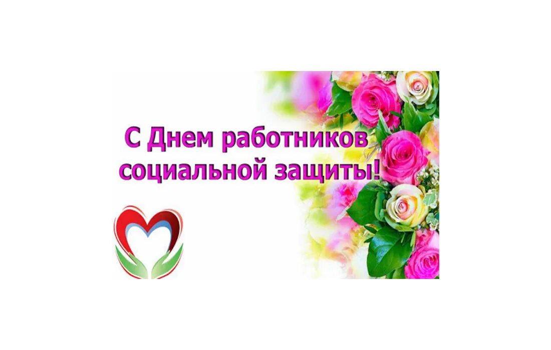 С днем работников социальной защиты. С днем работника социальной защиты.