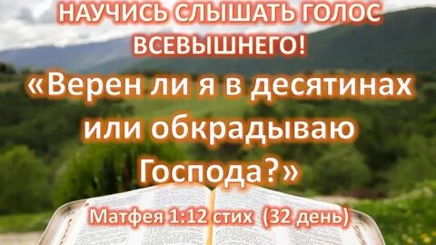 Принесите десятины