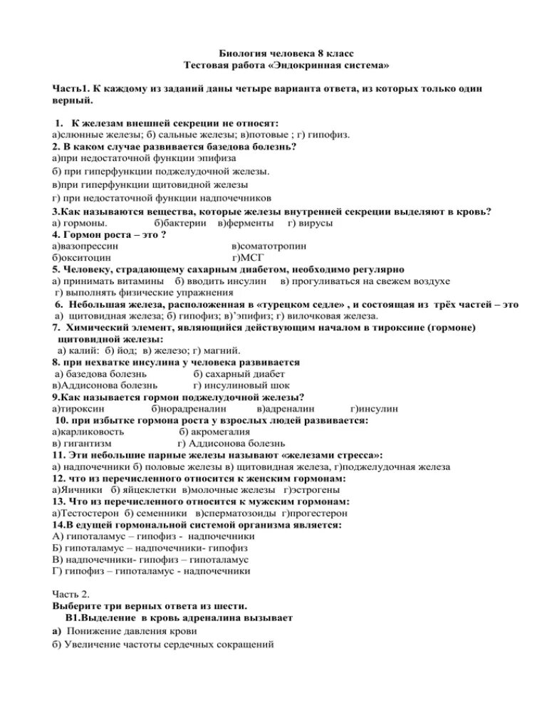 Биология контрольная работа 8 класс эндокринная система. Тест по эндокринной системе 8 класс с ответами. Контрольная работа по биологии 8 класс тема эндокринная система. Тест по биологии эндокринная система.