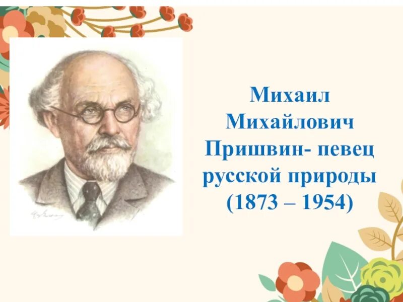 Михаила Михайловича Пришвина «певец русской природы». М.М.пришвин портрет для детей. Жизнь писателя м пришвин