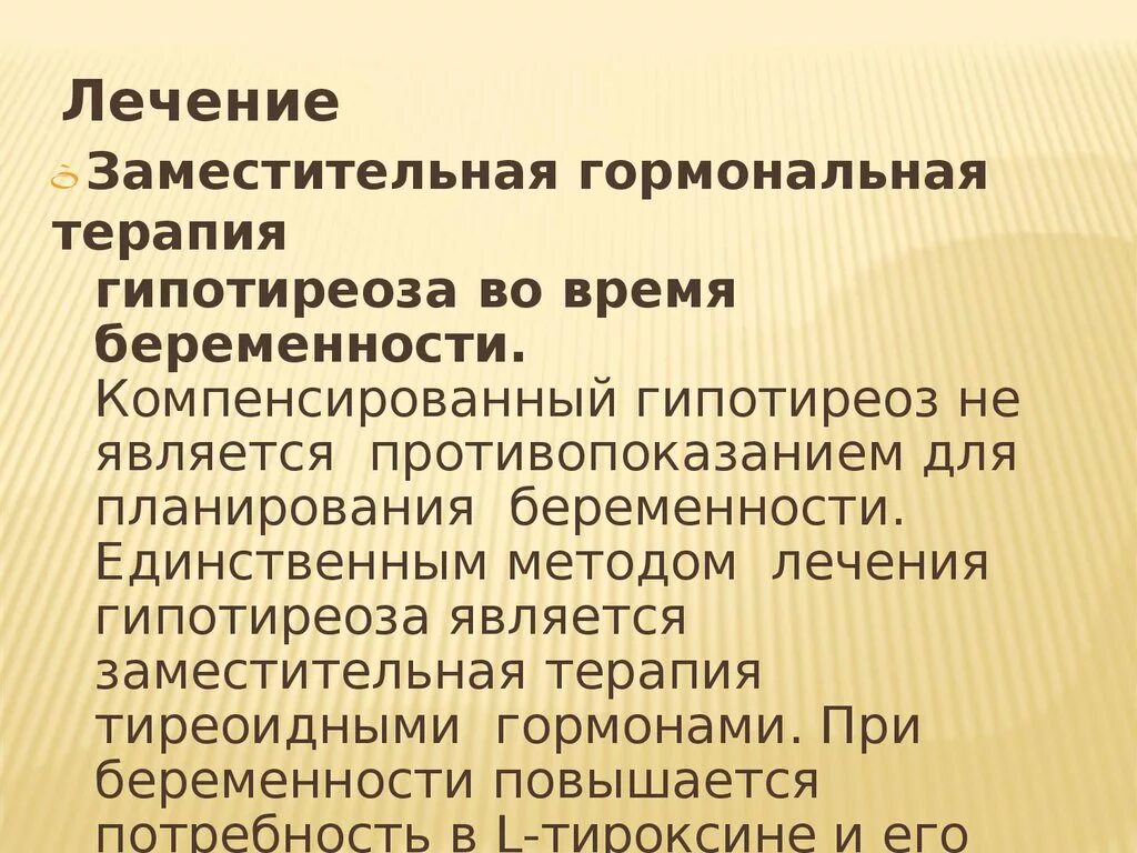 Можно вылечить гипотиреоз. Первичный гипотиреоз компенсированный что это такое. Первичный гипотиреоз при беременности. Некомпенсированный гипотиреоз. Гипотиреоз гормональная терапия.