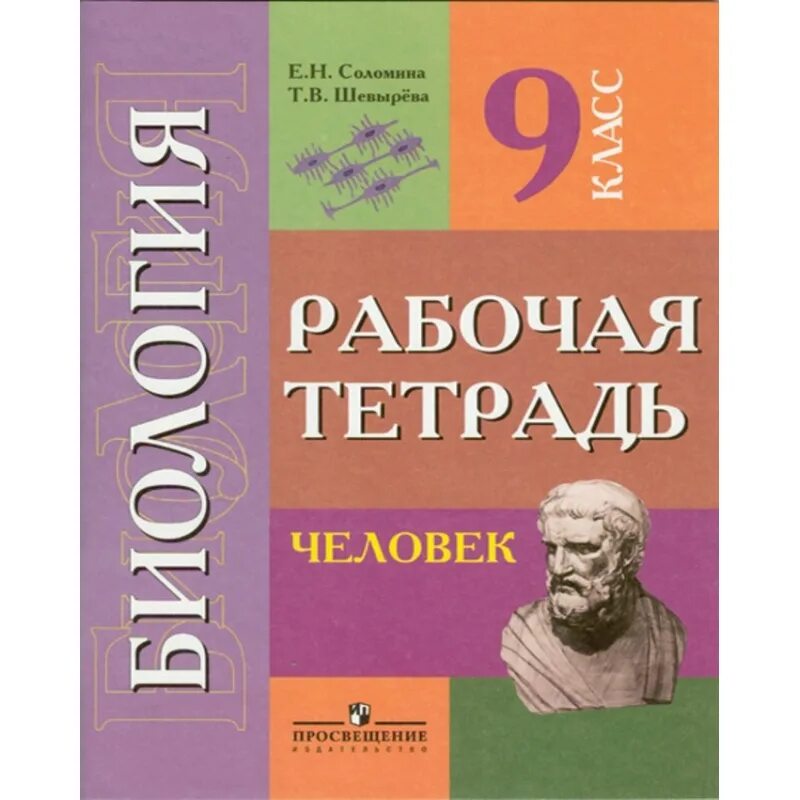 Е Н Соломина т в шевырёва 9 класс. Биология 9 класс е.н. Соломина т.в. Биология 9 класс Соломина шевырёва. Е.Н. Соломина, т.в. шевырёва. Биология. Человек. 9 Класс. Биология 9 класс соломина шевырева