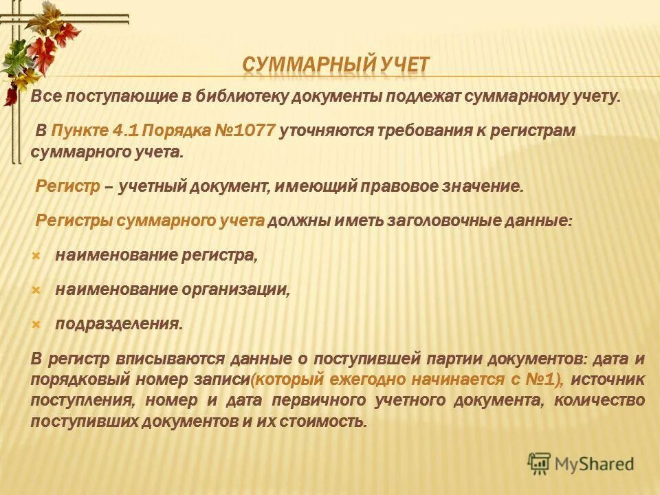 приказ 1077 учет библиотечного фонда