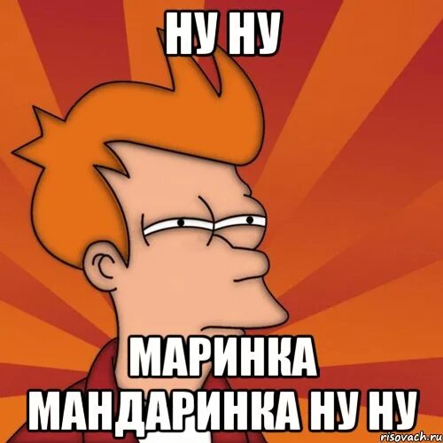 Смешное про маринку. Маринка приколы. Маринка стихотворение. Маринка мандаринка прикол. Маринка мандаринка.