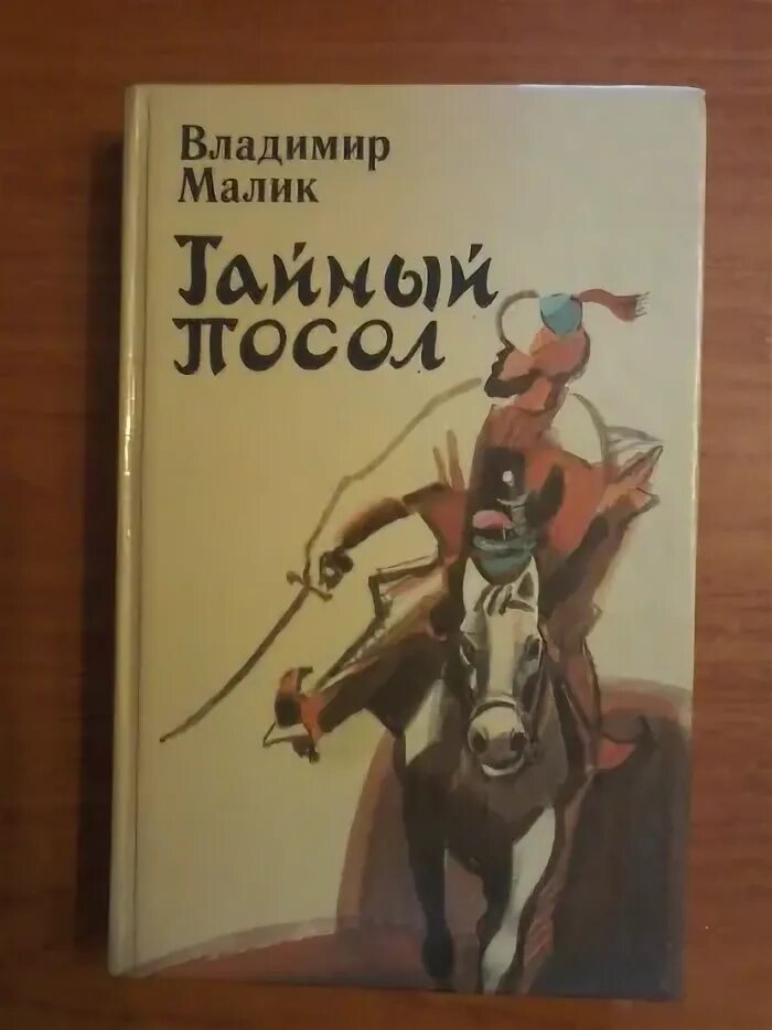 Книга маликова. Книга Малик тайный посол. Малик тайный посол аннотация. Купить книги Малика тайный посол.