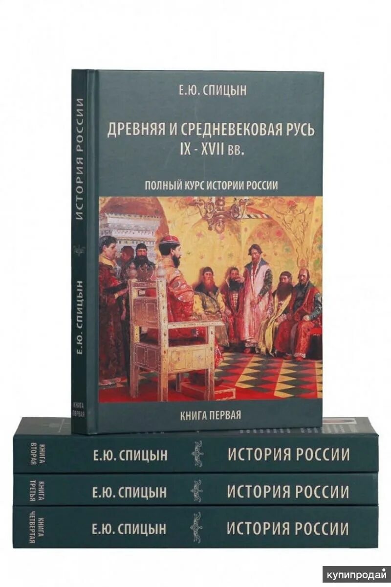Спицын книги. Полный курс истории. Книга спицына история. Книга спицына история. Книга спицына история.