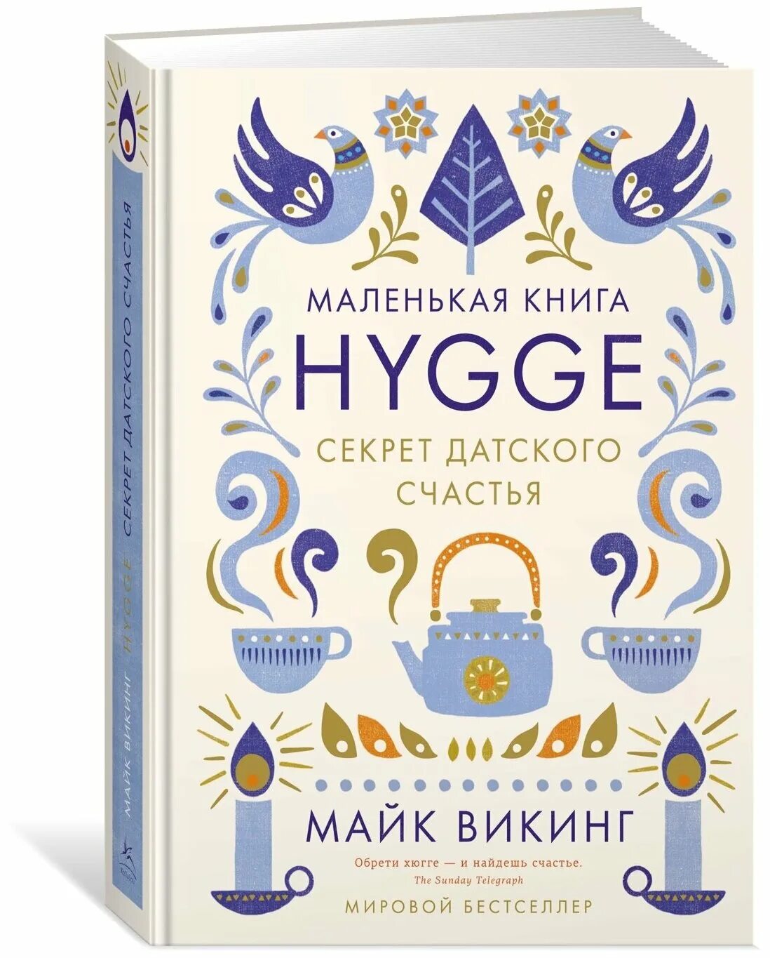 Hygge. Секрет датского счастья. Майк Викинг секрет датского счастья. Майк Викинг Hygge секрет. Книга Hygge секрет датского счастья. Счастье по хюгге