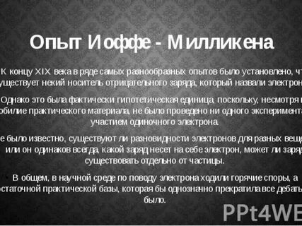 Опыт милликена