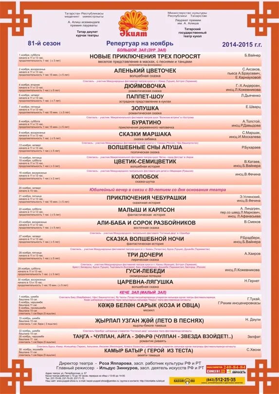 Афиша театров ноябрь 2023. Казань кукольный театр Экият репертуар. Театр кукол Экият Казань афиша. Кукольный театр Экият в Казани афиша. Репертуар театра Экият.
