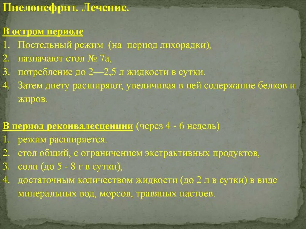 Постельный режим при остром пиелонефрите. Острый пиелонефрит лечебный режим. Острый пиелонефрит диета. В остром периоде пиелонефрита назначают режим.