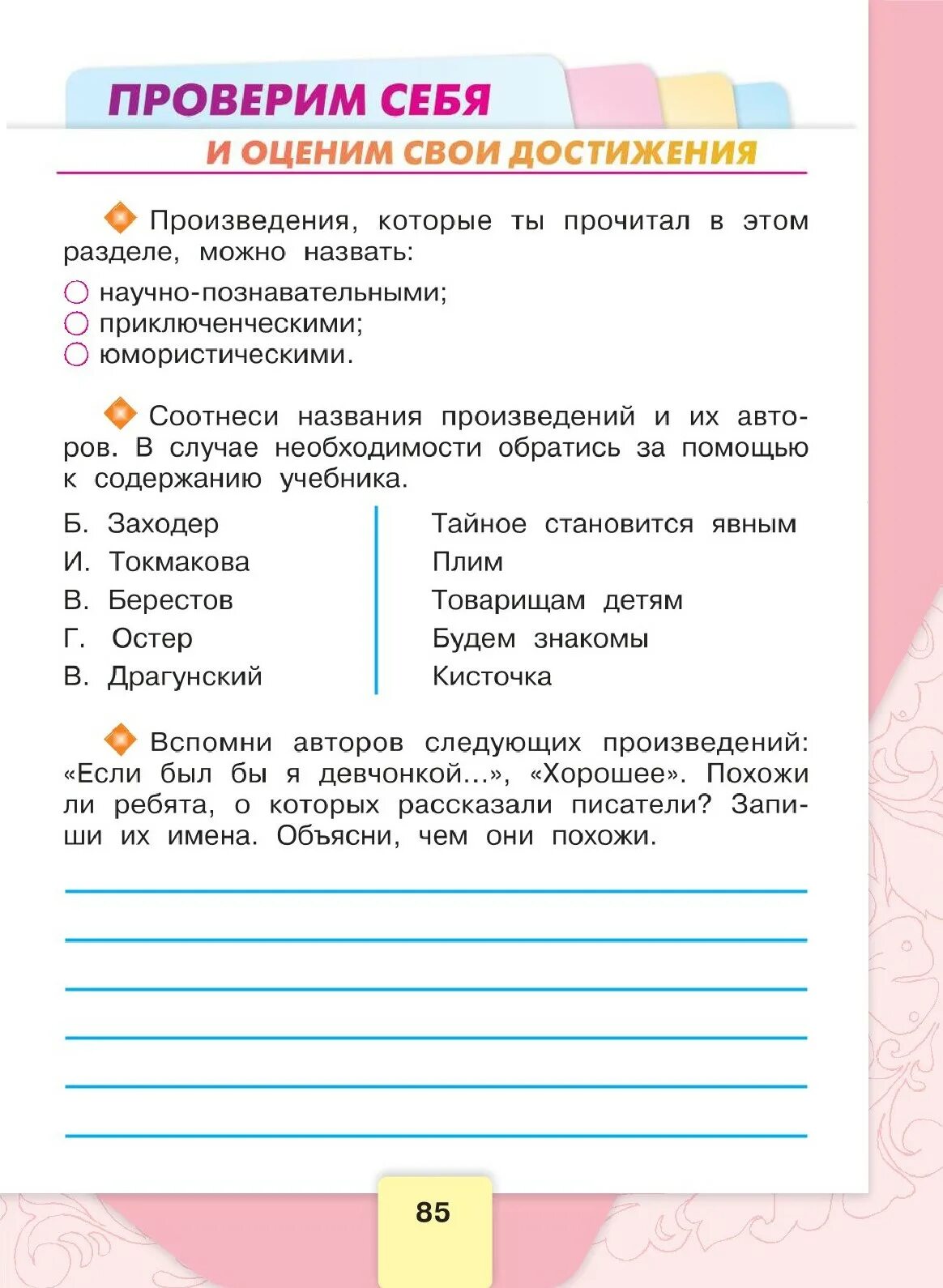 Вспомни авторов следующих произведений. Ответы по литературному чтению 2 класс рабочая тетрадь Бойкина стр 4. Проверим себя и оценим свои достижения 1 класс литературное чтение. Литературное чтение 2 класс рабочая тетрадь. Литературное чтение 2 класс проверим себя.