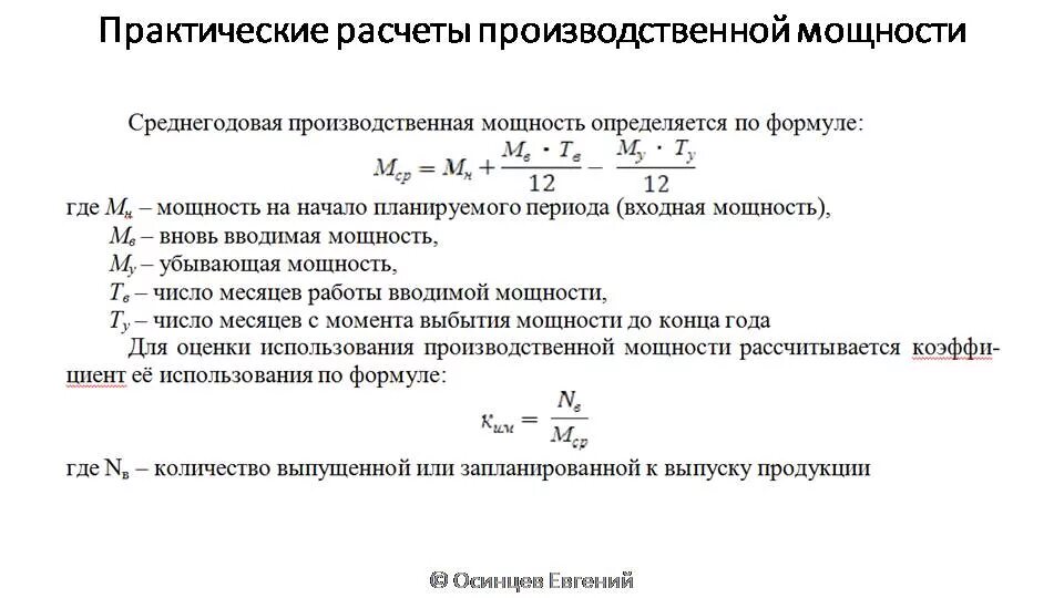 Как считается среднегодовая. Коэффициент использования установленной тепловой мощности формула. Производственная мощность предприятия формула расчета. Как рассчитывается мощность станка. Расчет производственной мощности цеха.