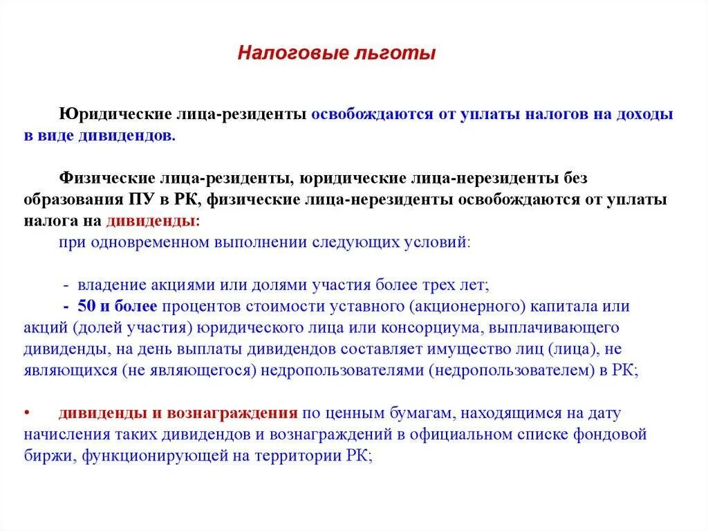 Налоговые льготы. Освобождаются от уплаты налога на прибыль. Налоговые льготы освобождение. Лица освобожденные от уплаты налога.