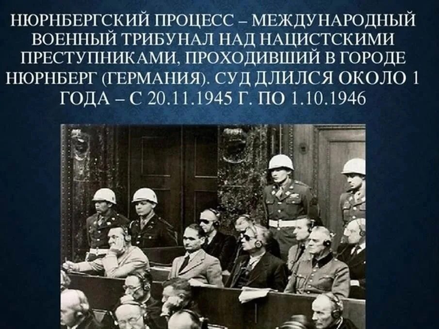 Нюрнбергский процесс 1945-1946. Нюрнбергский процесс над нацистскими преступниками (1945-1946 гг.). Трибунал в Нюрнберге 1945. Нюрнбергский процесс (20 ноября 1945г. – 1 Октября 1946г.). Нюрбенский процесс