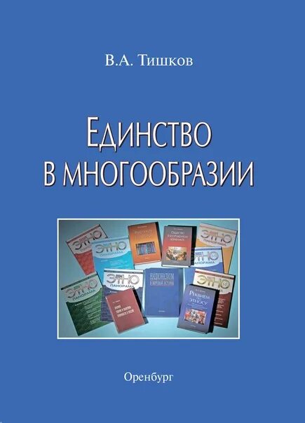 Тишков единство в многообразии. Книги о единстве многообразия. В. А. Тишков учебник.