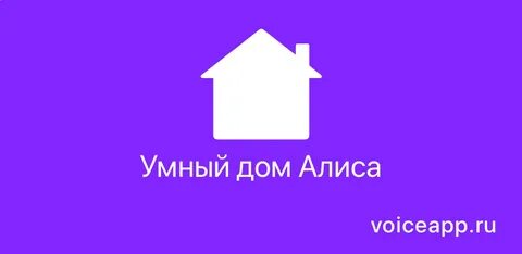 Алиса хоум