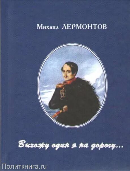 М ю лермонтов выхожу. Лермонтов выхожу один я на дорогу книга. выхожу один я на дорогу... книга. выхожу один я на дорогу лермонтов.