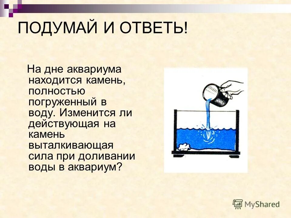 На тело полностью погруженное в бензин действует. Изменится ли Выталкивающая сила. Изменится ли Выталкивающая сила при доливании воды. Сила Архимеда камня погруженного в воду. Обнаружение силы выталкивающей тело из газа.