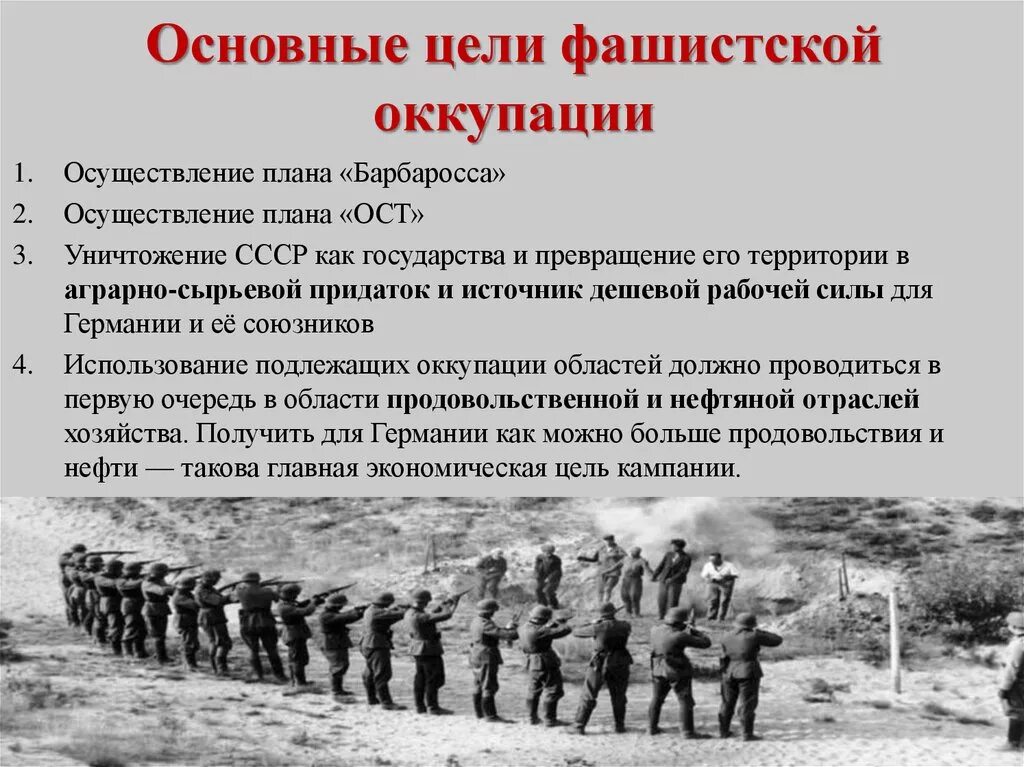 Основные цели фашистской оккупации. Оккупационный режим в годы Великой Отечественной войны. Цель фашистов.