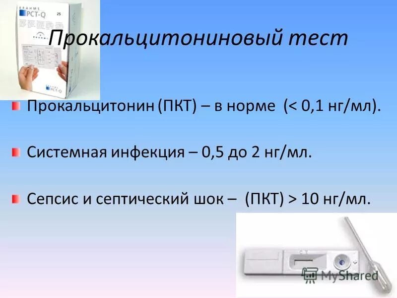 Прокальцитонин сепсис. Прокальцитониновый тест. Прокальцитониновый тест норма. Норма прокальцитониновый теста.