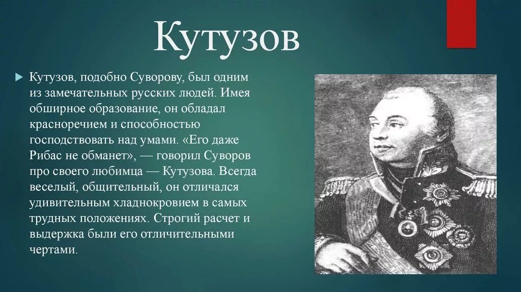 Внешний облик Кутузова.