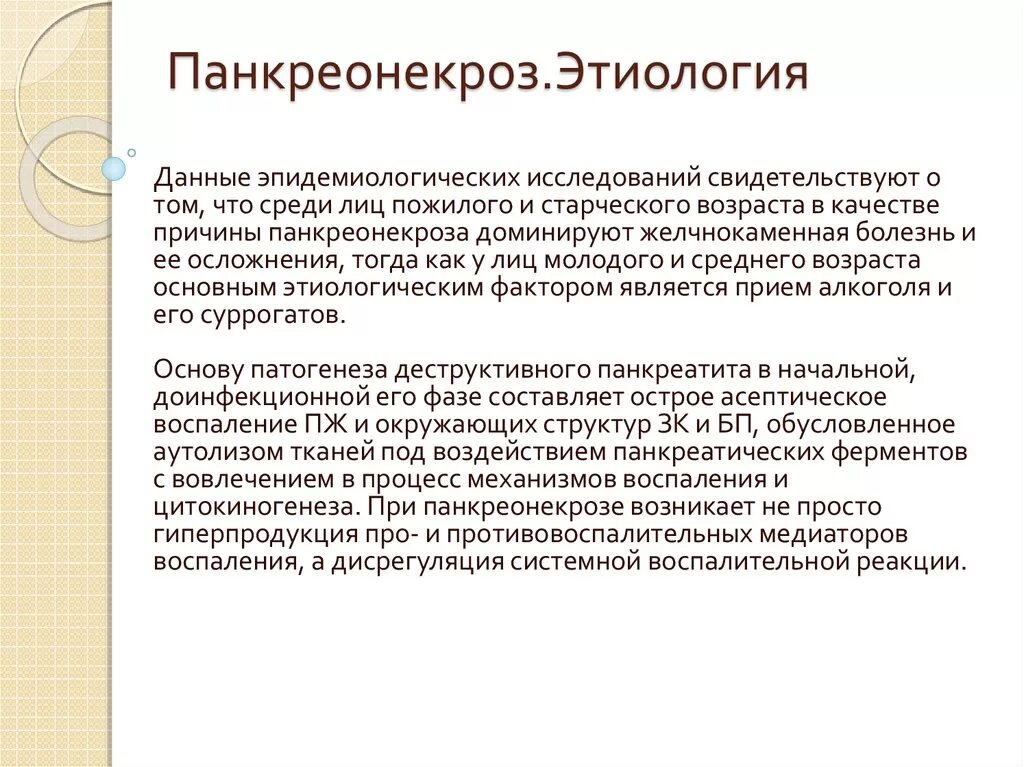 Что такое некроз поджелудочной железы у мужчин. Геморрагический панкреонекроз поджелудочной железы. Патогенез геморрагического панкреонекроза. Панкреонекроз этиология. Панкреонекроз этиология патогенез.