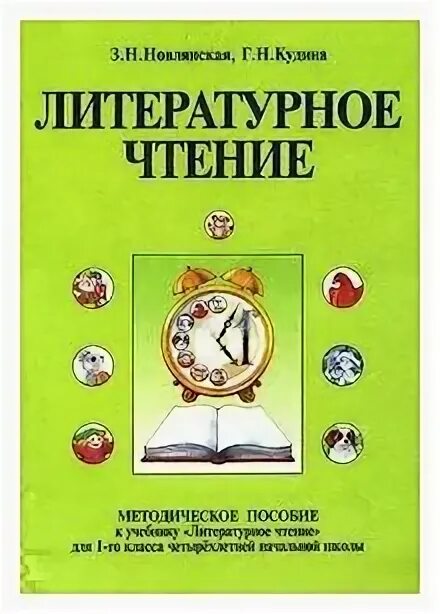 кудина, з. , новлянская з. литературное чтение – г. 2 класс литературное чтение новлянская 2 часть. кудина новлянская литературное чтение 1 класс.