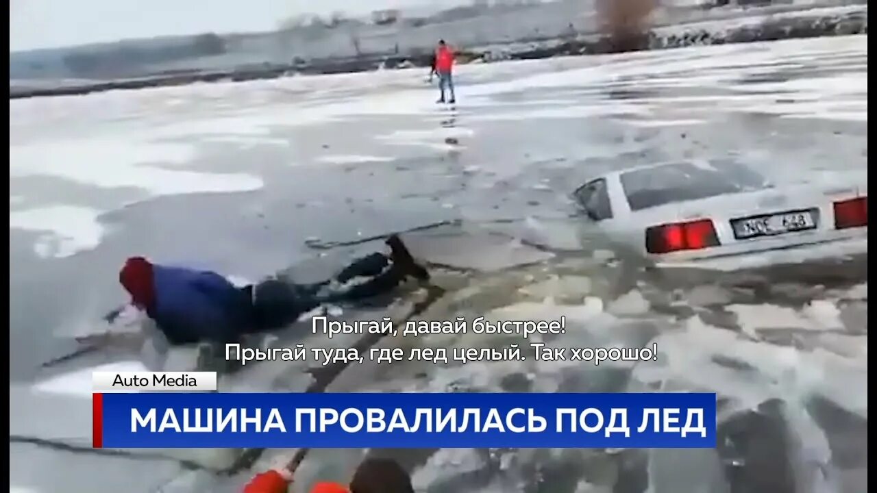 Можно на машине на лед. Машина провалилась под лед. Автомобиль на льду. Машины провалились под лед на рыбалке. Машина провалилась на льду.