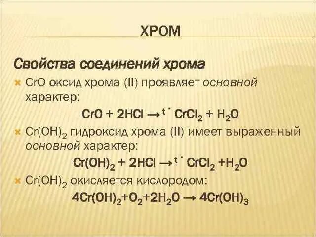 Cr oh амфотерный гидроксид. Оксид хрома 3 в гидроксид хрома 3. Амфотерный оксид хрома. Оксид хрома реакции. Свойства оксидов хрома.