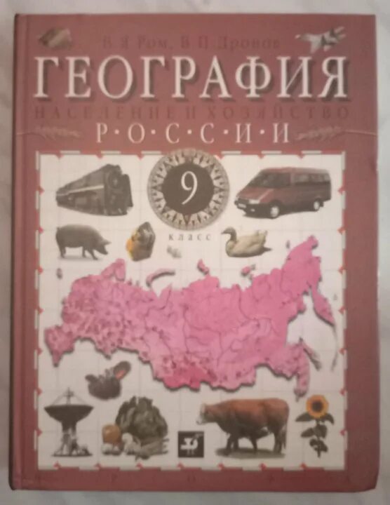 География России население и хозяйство 9 класс в п дронов в я Ром. География 9 класс учебник дронов Ром. Ром дронов география 9 класс население и хозяйство России. География России книга.