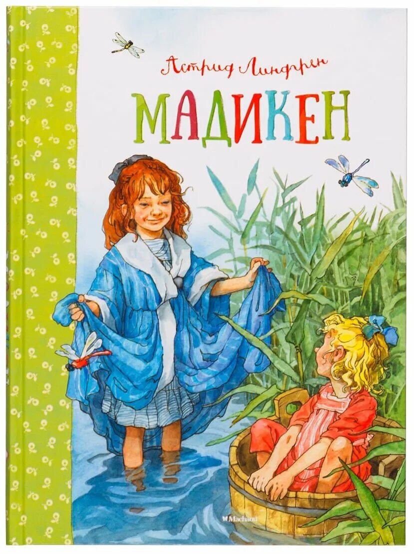 Мадикен и Пимс из Юнибаккена обложка. Первая книга линдгрен